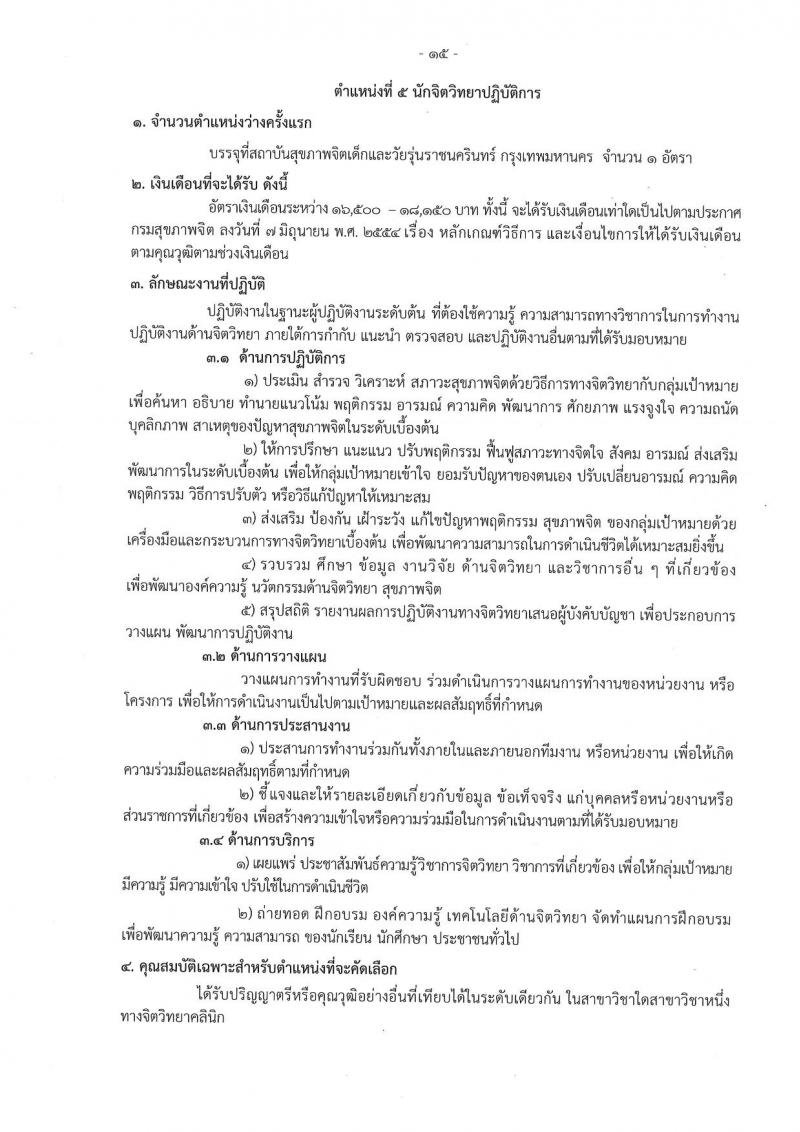 กรมสุขภาพจิต รับสมัครสอบแข่งขันเพื่อบรรจุและแต่งตั้งบุคคลเข้ารับราชการ 9 ตำแหน่ง 46 อัตรา (วุฒิ ประกาศนียบัตรวิชาชีพ, ป.ตรี ทางการแพทย์พยาบาล) รับสมัครสอบทางอินเทอร์เน็ต ตั้งแต่วันที่ 13-23 ส.ค. 2567 หน้าที่ 15