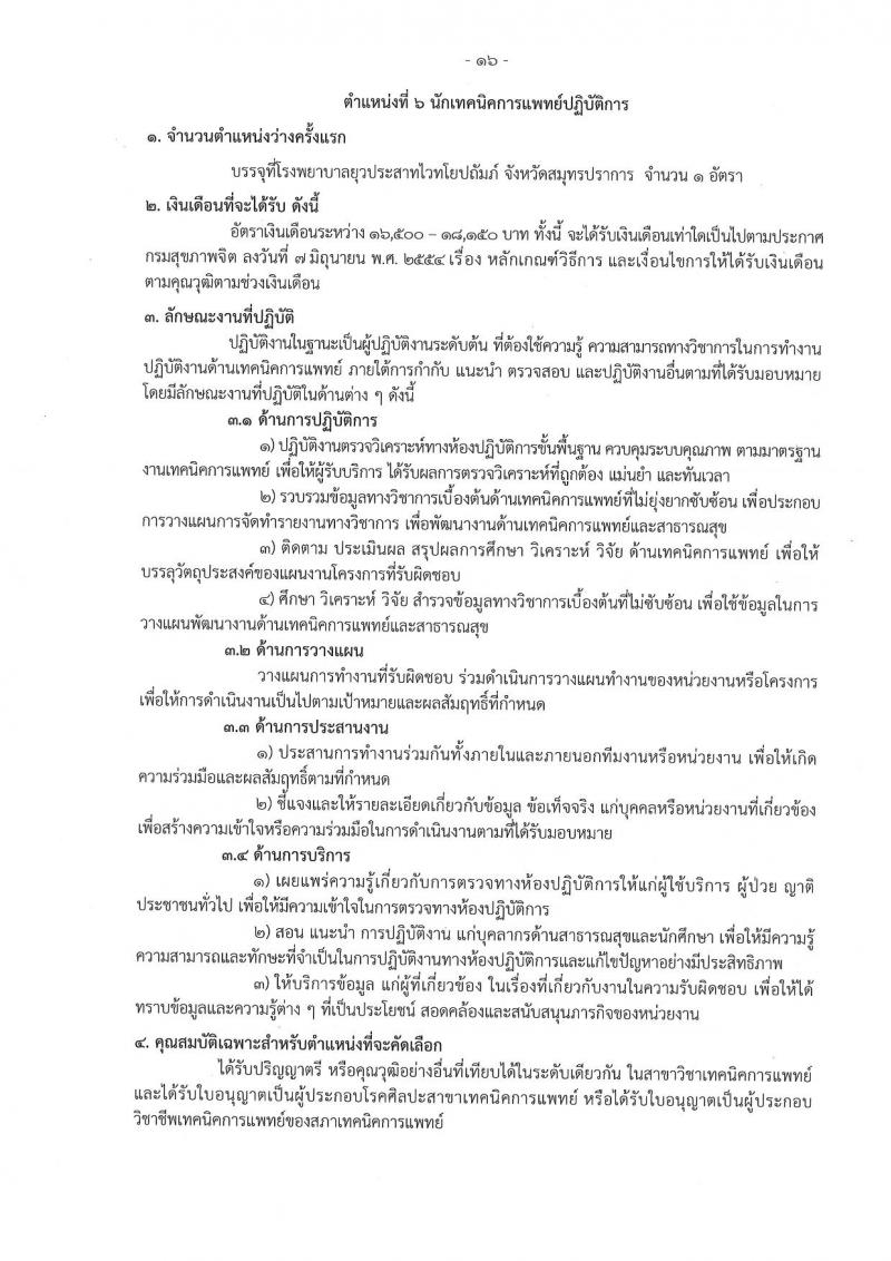 กรมสุขภาพจิต รับสมัครสอบแข่งขันเพื่อบรรจุและแต่งตั้งบุคคลเข้ารับราชการ 9 ตำแหน่ง 46 อัตรา (วุฒิ ประกาศนียบัตรวิชาชีพ, ป.ตรี ทางการแพทย์พยาบาล) รับสมัครสอบทางอินเทอร์เน็ต ตั้งแต่วันที่ 13-23 ส.ค. 2567 หน้าที่ 16