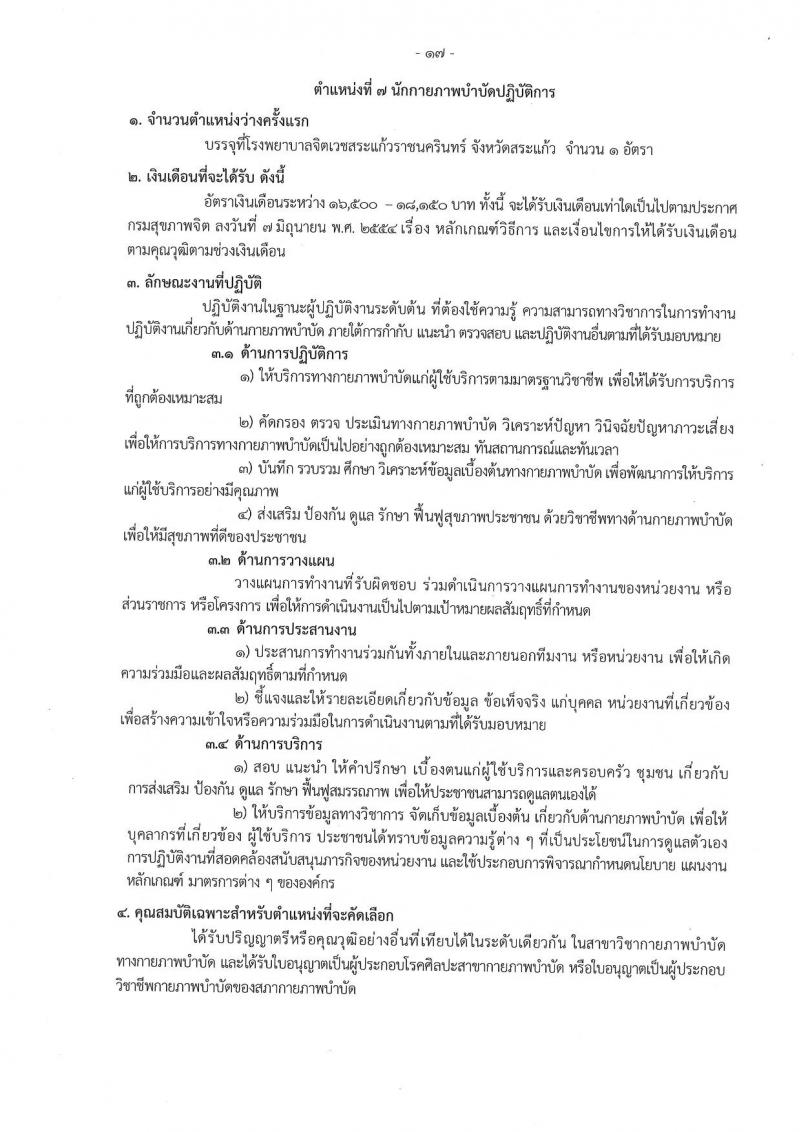 กรมสุขภาพจิต รับสมัครสอบแข่งขันเพื่อบรรจุและแต่งตั้งบุคคลเข้ารับราชการ 9 ตำแหน่ง 46 อัตรา (วุฒิ ประกาศนียบัตรวิชาชีพ, ป.ตรี ทางการแพทย์พยาบาล) รับสมัครสอบทางอินเทอร์เน็ต ตั้งแต่วันที่ 13-23 ส.ค. 2567 หน้าที่ 17