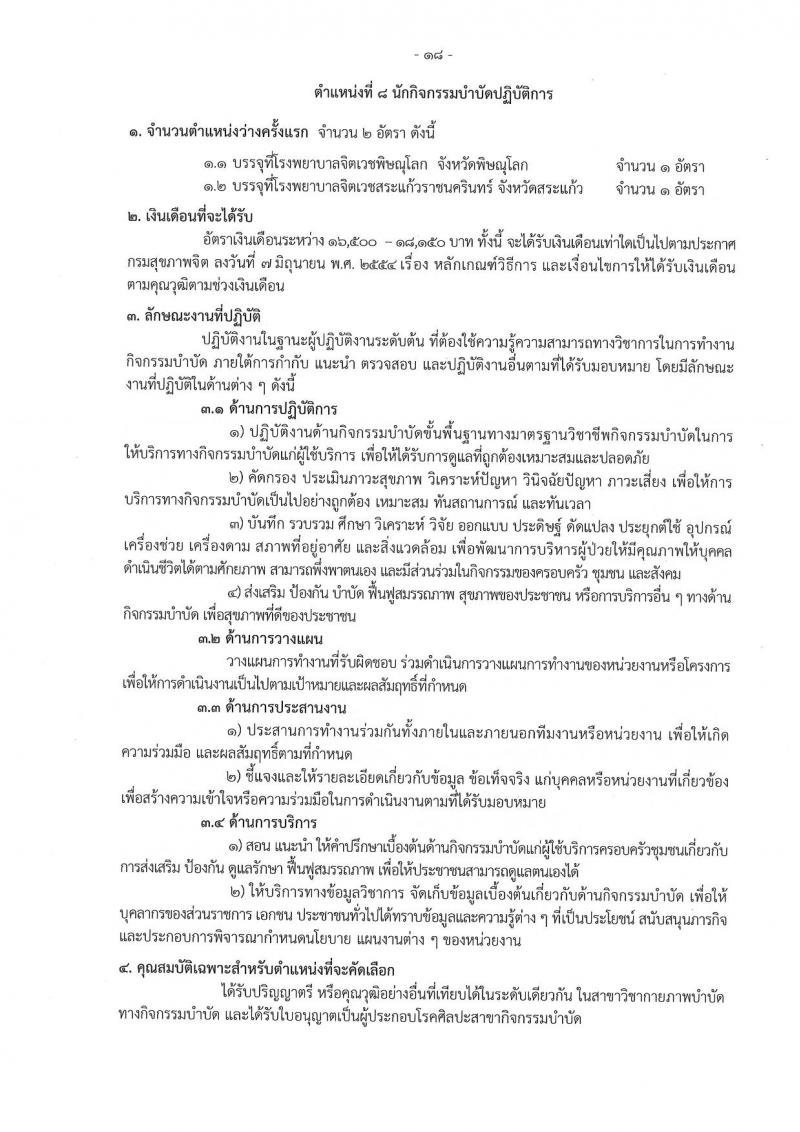 กรมสุขภาพจิต รับสมัครสอบแข่งขันเพื่อบรรจุและแต่งตั้งบุคคลเข้ารับราชการ 9 ตำแหน่ง 46 อัตรา (วุฒิ ประกาศนียบัตรวิชาชีพ, ป.ตรี ทางการแพทย์พยาบาล) รับสมัครสอบทางอินเทอร์เน็ต ตั้งแต่วันที่ 13-23 ส.ค. 2567 หน้าที่ 18