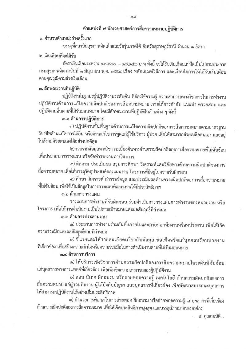 กรมสุขภาพจิต รับสมัครสอบแข่งขันเพื่อบรรจุและแต่งตั้งบุคคลเข้ารับราชการ 9 ตำแหน่ง 46 อัตรา (วุฒิ ประกาศนียบัตรวิชาชีพ, ป.ตรี ทางการแพทย์พยาบาล) รับสมัครสอบทางอินเทอร์เน็ต ตั้งแต่วันที่ 13-23 ส.ค. 2567 หน้าที่ 19