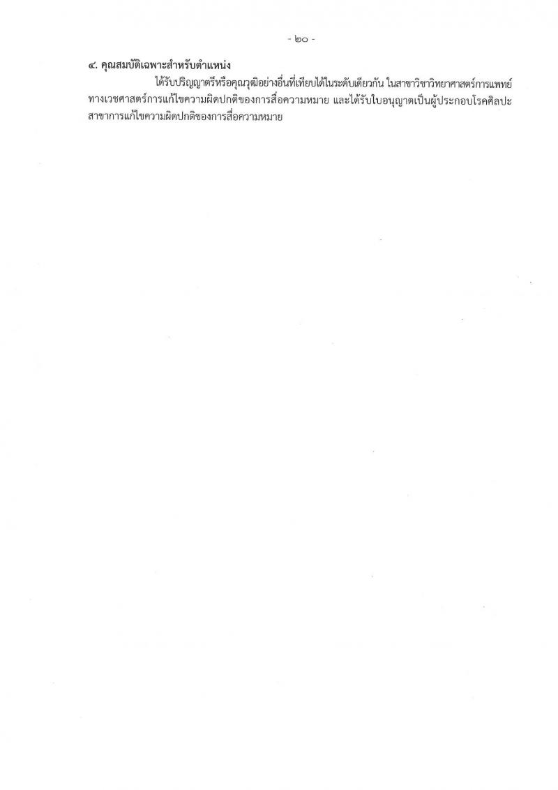 กรมสุขภาพจิต รับสมัครสอบแข่งขันเพื่อบรรจุและแต่งตั้งบุคคลเข้ารับราชการ 9 ตำแหน่ง 46 อัตรา (วุฒิ ประกาศนียบัตรวิชาชีพ, ป.ตรี ทางการแพทย์พยาบาล) รับสมัครสอบทางอินเทอร์เน็ต ตั้งแต่วันที่ 13-23 ส.ค. 2567 หน้าที่ 20