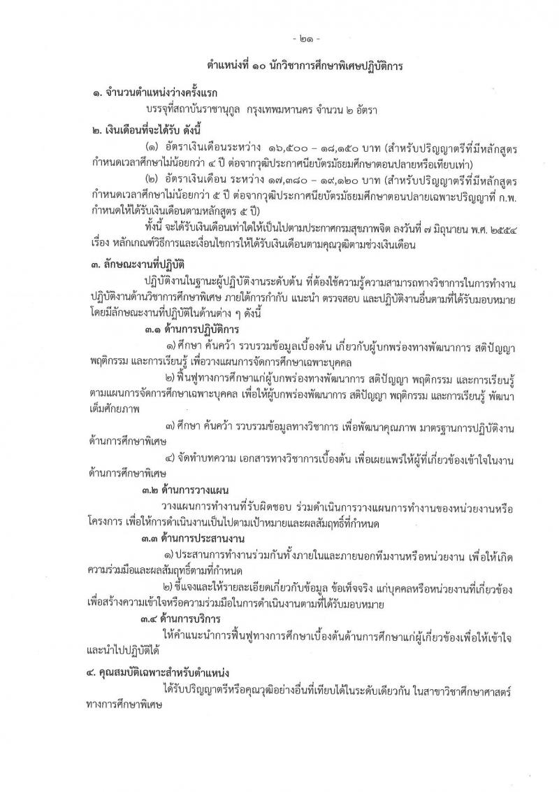 กรมสุขภาพจิต รับสมัครสอบแข่งขันเพื่อบรรจุและแต่งตั้งบุคคลเข้ารับราชการ 9 ตำแหน่ง 46 อัตรา (วุฒิ ประกาศนียบัตรวิชาชีพ, ป.ตรี ทางการแพทย์พยาบาล) รับสมัครสอบทางอินเทอร์เน็ต ตั้งแต่วันที่ 13-23 ส.ค. 2567 หน้าที่ 21