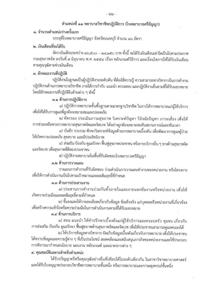 กรมสุขภาพจิต รับสมัครสอบแข่งขันเพื่อบรรจุและแต่งตั้งบุคคลเข้ารับราชการ 9 ตำแหน่ง 46 อัตรา (วุฒิ ประกาศนียบัตรวิชาชีพ, ป.ตรี ทางการแพทย์พยาบาล) รับสมัครสอบทางอินเทอร์เน็ต ตั้งแต่วันที่ 13-23 ส.ค. 2567 หน้าที่ 22