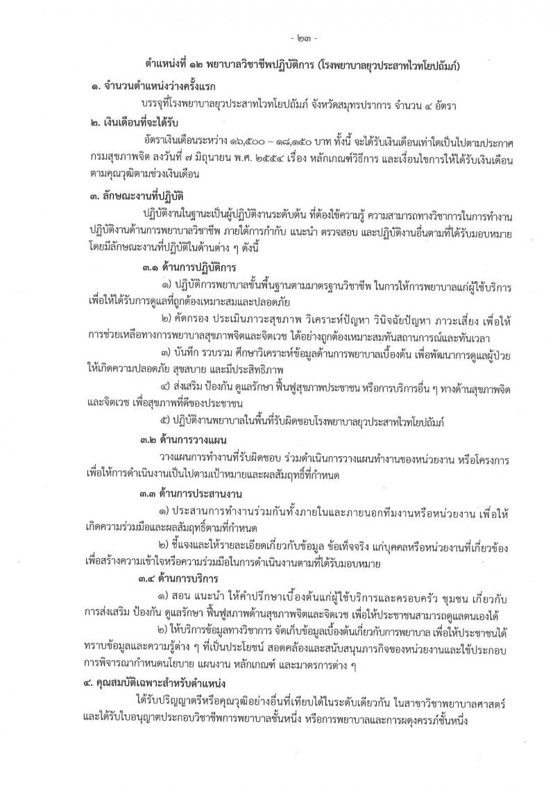 กรมสุขภาพจิต รับสมัครสอบแข่งขันเพื่อบรรจุและแต่งตั้งบุคคลเข้ารับราชการ 9 ตำแหน่ง 46 อัตรา (วุฒิ ประกาศนียบัตรวิชาชีพ, ป.ตรี ทางการแพทย์พยาบาล) รับสมัครสอบทางอินเทอร์เน็ต ตั้งแต่วันที่ 13-23 ส.ค. 2567 หน้าที่ 23