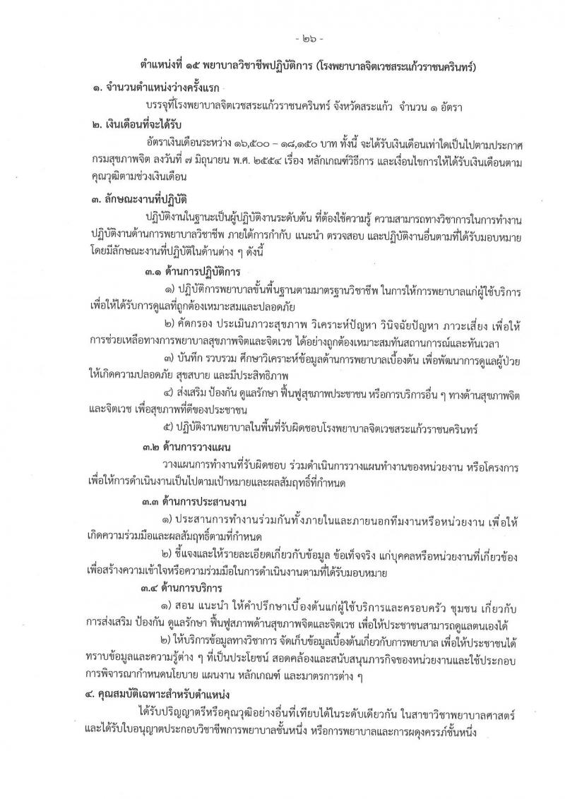 กรมสุขภาพจิต รับสมัครสอบแข่งขันเพื่อบรรจุและแต่งตั้งบุคคลเข้ารับราชการ 9 ตำแหน่ง 46 อัตรา (วุฒิ ประกาศนียบัตรวิชาชีพ, ป.ตรี ทางการแพทย์พยาบาล) รับสมัครสอบทางอินเทอร์เน็ต ตั้งแต่วันที่ 13-23 ส.ค. 2567 หน้าที่ 26