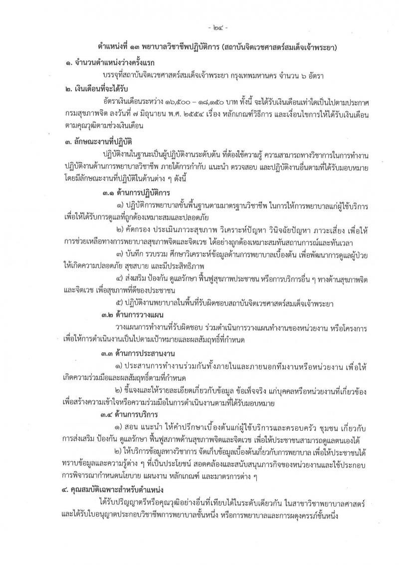 กรมสุขภาพจิต รับสมัครสอบแข่งขันเพื่อบรรจุและแต่งตั้งบุคคลเข้ารับราชการ 9 ตำแหน่ง 46 อัตรา (วุฒิ ประกาศนียบัตรวิชาชีพ, ป.ตรี ทางการแพทย์พยาบาล) รับสมัครสอบทางอินเทอร์เน็ต ตั้งแต่วันที่ 13-23 ส.ค. 2567 หน้าที่ 24