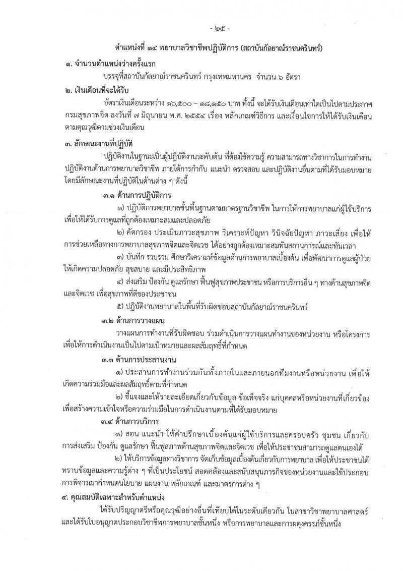 กรมสุขภาพจิต รับสมัครสอบแข่งขันเพื่อบรรจุและแต่งตั้งบุคคลเข้ารับราชการ 9 ตำแหน่ง 46 อัตรา (วุฒิ ประกาศนียบัตรวิชาชีพ, ป.ตรี ทางการแพทย์พยาบาล) รับสมัครสอบทางอินเทอร์เน็ต ตั้งแต่วันที่ 13-23 ส.ค. 2567 หน้าที่ 25