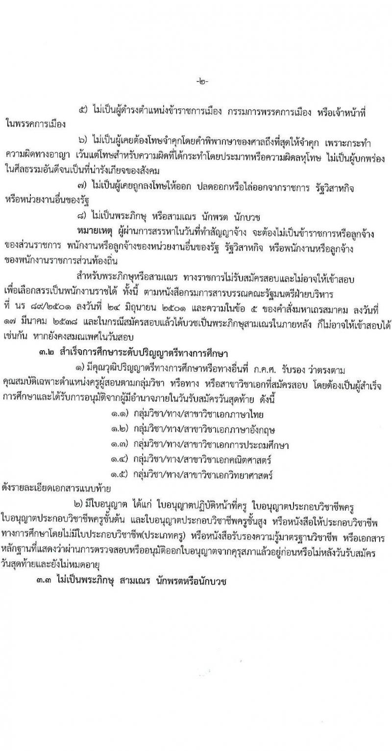 สำนักงานเขตพื้นที่การศึกษาประถมศึกษาพิษณุโลก เขต 3 รับสมัครสอบแข่งขันเพื่อบรรจุและแต่งตั้งบุคคลเข้ารับราชการ ตำแหน่งครูผู้สอน จำนวน 7 อัตรา (วุฒิ ป.ตรี) รับสมัครสอบทางอินเทอร์เน็ต ตั้งแต่วันที่ 13-17 ส.ค. 2567 หน้าที่ 2
