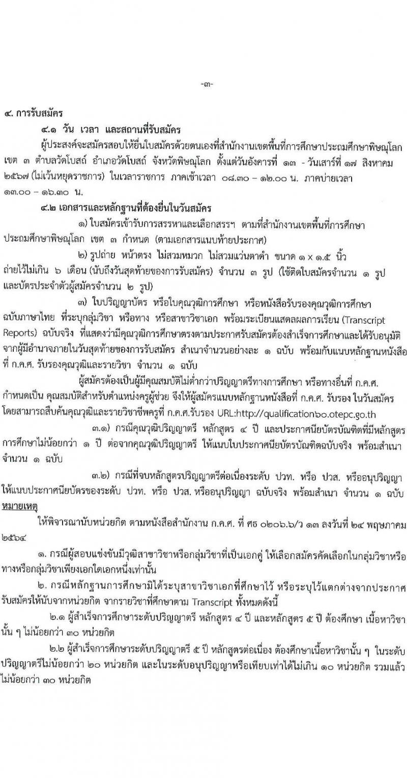 สำนักงานเขตพื้นที่การศึกษาประถมศึกษาพิษณุโลก เขต 3 รับสมัครสอบแข่งขันเพื่อบรรจุและแต่งตั้งบุคคลเข้ารับราชการ ตำแหน่งครูผู้สอน จำนวน 7 อัตรา (วุฒิ ป.ตรี) รับสมัครสอบทางอินเทอร์เน็ต ตั้งแต่วันที่ 13-17 ส.ค. 2567 หน้าที่ 3