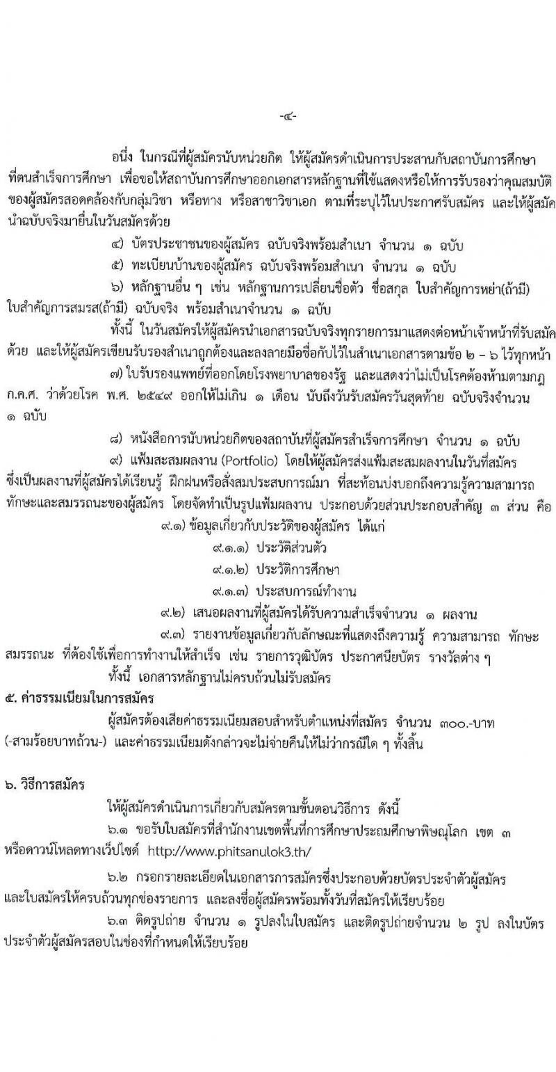 สำนักงานเขตพื้นที่การศึกษาประถมศึกษาพิษณุโลก เขต 3 รับสมัครสอบแข่งขันเพื่อบรรจุและแต่งตั้งบุคคลเข้ารับราชการ ตำแหน่งครูผู้สอน จำนวน 7 อัตรา (วุฒิ ป.ตรี) รับสมัครสอบทางอินเทอร์เน็ต ตั้งแต่วันที่ 13-17 ส.ค. 2567 หน้าที่ 4
