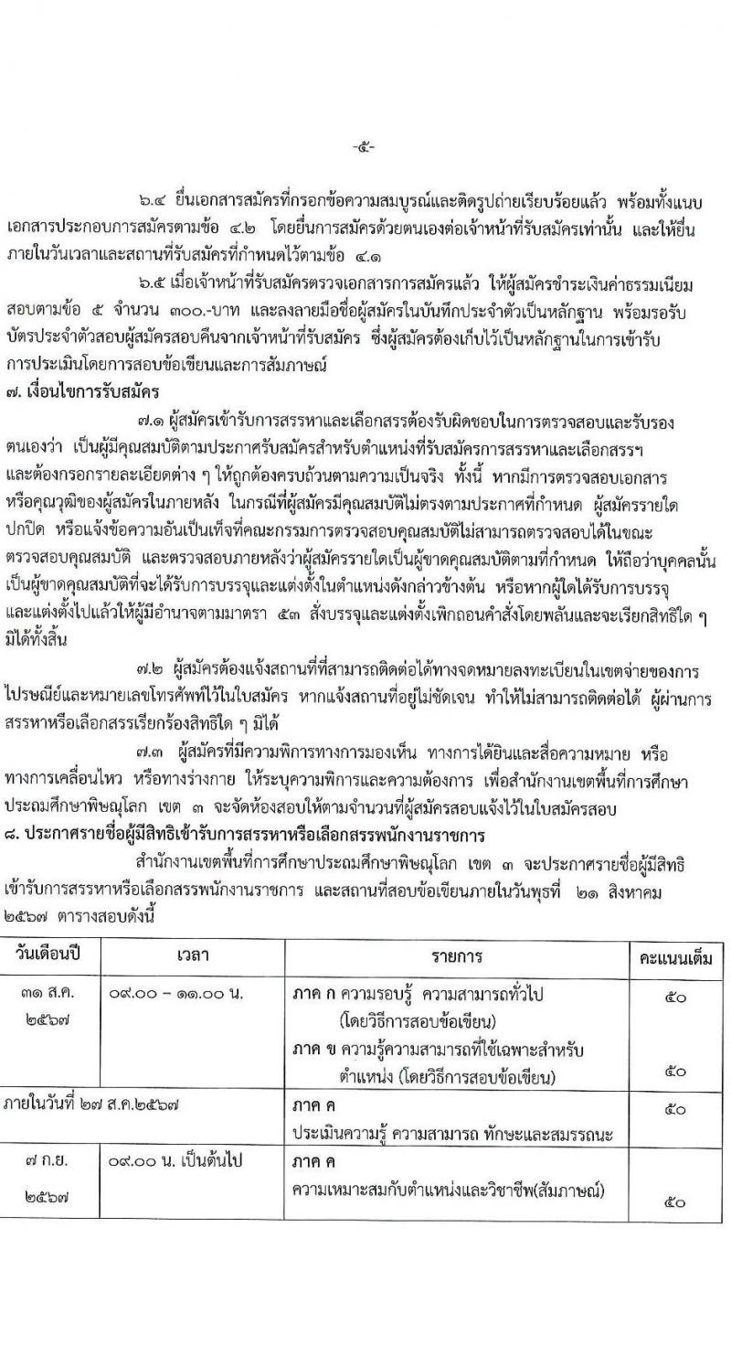 สำนักงานเขตพื้นที่การศึกษาประถมศึกษาพิษณุโลก เขต 3 รับสมัครสอบแข่งขันเพื่อบรรจุและแต่งตั้งบุคคลเข้ารับราชการ ตำแหน่งครูผู้สอน จำนวน 7 อัตรา (วุฒิ ป.ตรี) รับสมัครสอบทางอินเทอร์เน็ต ตั้งแต่วันที่ 13-17 ส.ค. 2567 หน้าที่ 5