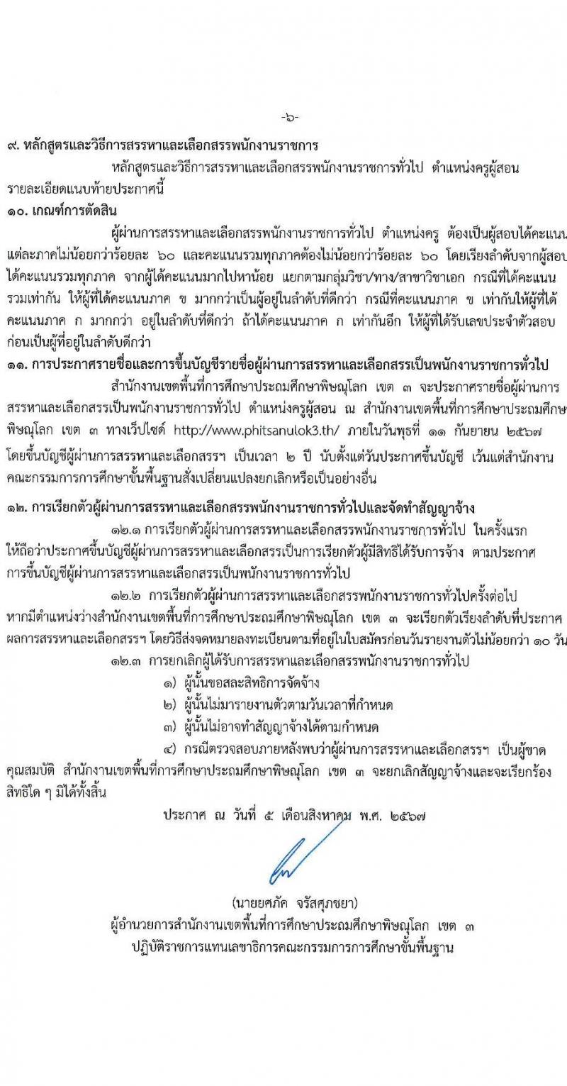 สำนักงานเขตพื้นที่การศึกษาประถมศึกษาพิษณุโลก เขต 3 รับสมัครสอบแข่งขันเพื่อบรรจุและแต่งตั้งบุคคลเข้ารับราชการ ตำแหน่งครูผู้สอน จำนวน 7 อัตรา (วุฒิ ป.ตรี) รับสมัครสอบทางอินเทอร์เน็ต ตั้งแต่วันที่ 13-17 ส.ค. 2567 หน้าที่ 6