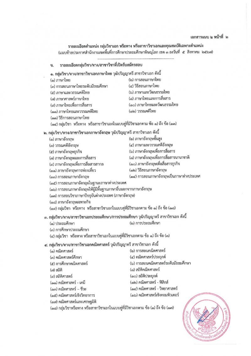 สำนักงานเขตพื้นที่การศึกษาประถมศึกษาพิษณุโลก เขต 3 รับสมัครสอบแข่งขันเพื่อบรรจุและแต่งตั้งบุคคลเข้ารับราชการ ตำแหน่งครูผู้สอน จำนวน 7 อัตรา (วุฒิ ป.ตรี) รับสมัครสอบทางอินเทอร์เน็ต ตั้งแต่วันที่ 13-17 ส.ค. 2567 หน้าที่ 9