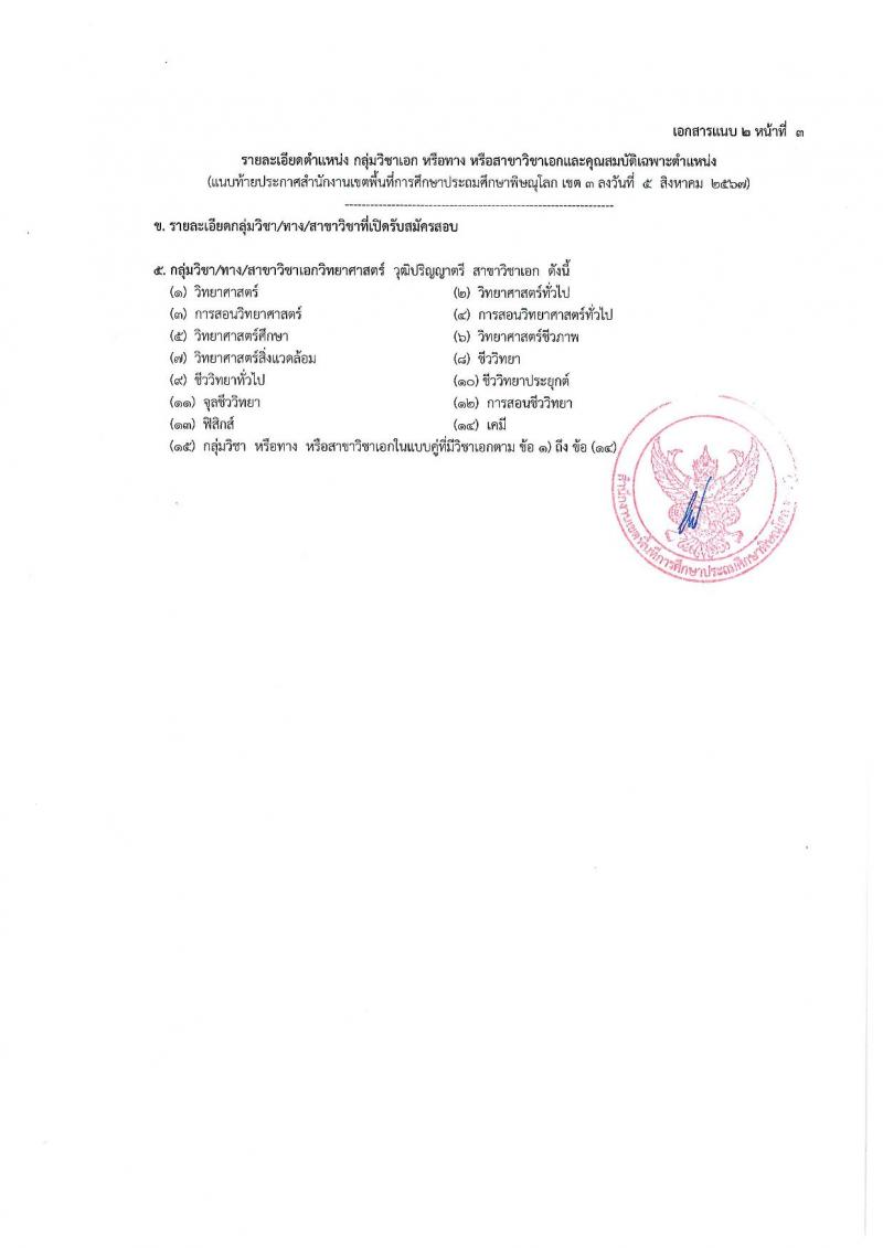 สำนักงานเขตพื้นที่การศึกษาประถมศึกษาพิษณุโลก เขต 3 รับสมัครสอบแข่งขันเพื่อบรรจุและแต่งตั้งบุคคลเข้ารับราชการ ตำแหน่งครูผู้สอน จำนวน 7 อัตรา (วุฒิ ป.ตรี) รับสมัครสอบทางอินเทอร์เน็ต ตั้งแต่วันที่ 13-17 ส.ค. 2567 หน้าที่ 10