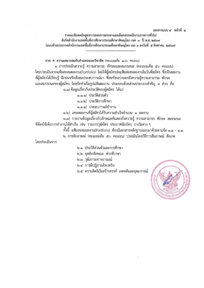 สำนักงานเขตพื้นที่การศึกษาประถมศึกษาพิษณุโลก เขต 3 รับสมัครสอบแข่งขันเพื่อบรรจุและแต่งตั้งบุคคลเข้ารับราชการ ตำแหน่งครูผู้สอน จำนวน 7 อัตรา (วุฒิ ป.ตรี) รับสมัครสอบทางอินเทอร์เน็ต ตั้งแต่วันที่ 13-17 ส.ค. 2567 หน้าที่ 13