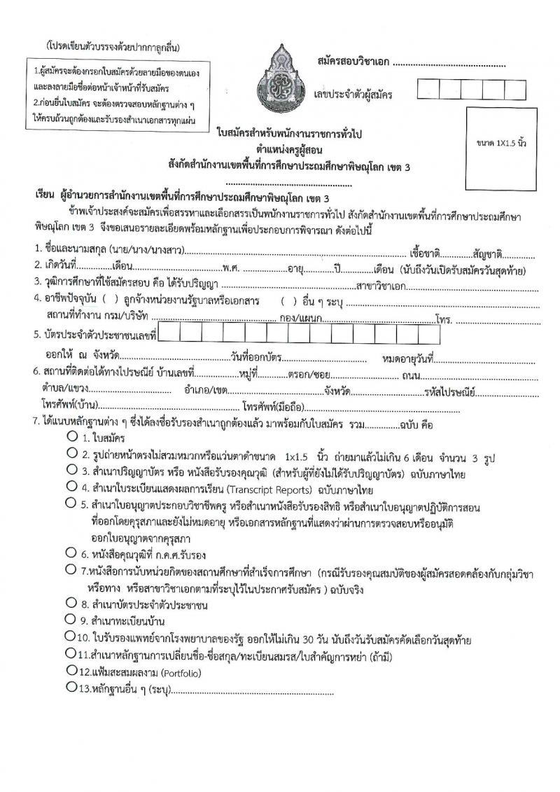 สำนักงานเขตพื้นที่การศึกษาประถมศึกษาพิษณุโลก เขต 3 รับสมัครสอบแข่งขันเพื่อบรรจุและแต่งตั้งบุคคลเข้ารับราชการ ตำแหน่งครูผู้สอน จำนวน 7 อัตรา (วุฒิ ป.ตรี) รับสมัครสอบทางอินเทอร์เน็ต ตั้งแต่วันที่ 13-17 ส.ค. 2567 หน้าที่ 14