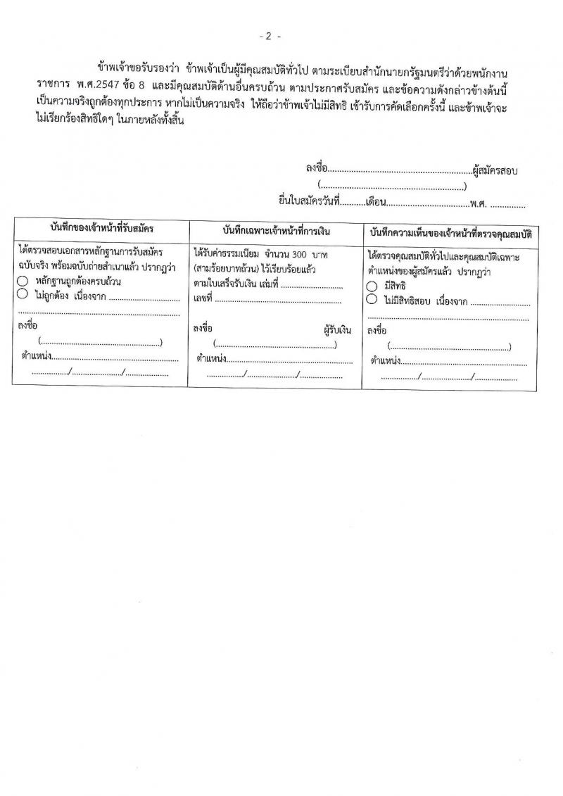 สำนักงานเขตพื้นที่การศึกษาประถมศึกษาพิษณุโลก เขต 3 รับสมัครสอบแข่งขันเพื่อบรรจุและแต่งตั้งบุคคลเข้ารับราชการ ตำแหน่งครูผู้สอน จำนวน 7 อัตรา (วุฒิ ป.ตรี) รับสมัครสอบทางอินเทอร์เน็ต ตั้งแต่วันที่ 13-17 ส.ค. 2567 หน้าที่ 15