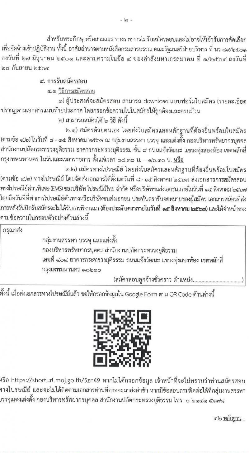สำนักงานปลัดกระทรวงยุติธรรม รับสมัครคัดเลือกบุคคลเพื่อเป็นลูกจ้างชั่วคราว 2 ตำแหน่ง 2 อัตรา (วุฒิ ปวส. ป.ตรี) รับสมัครสอบทางไปรษณีย์ ตั้งแต่วันที่ 8-15 ส.ค. 2567 หน้าที่ 2
