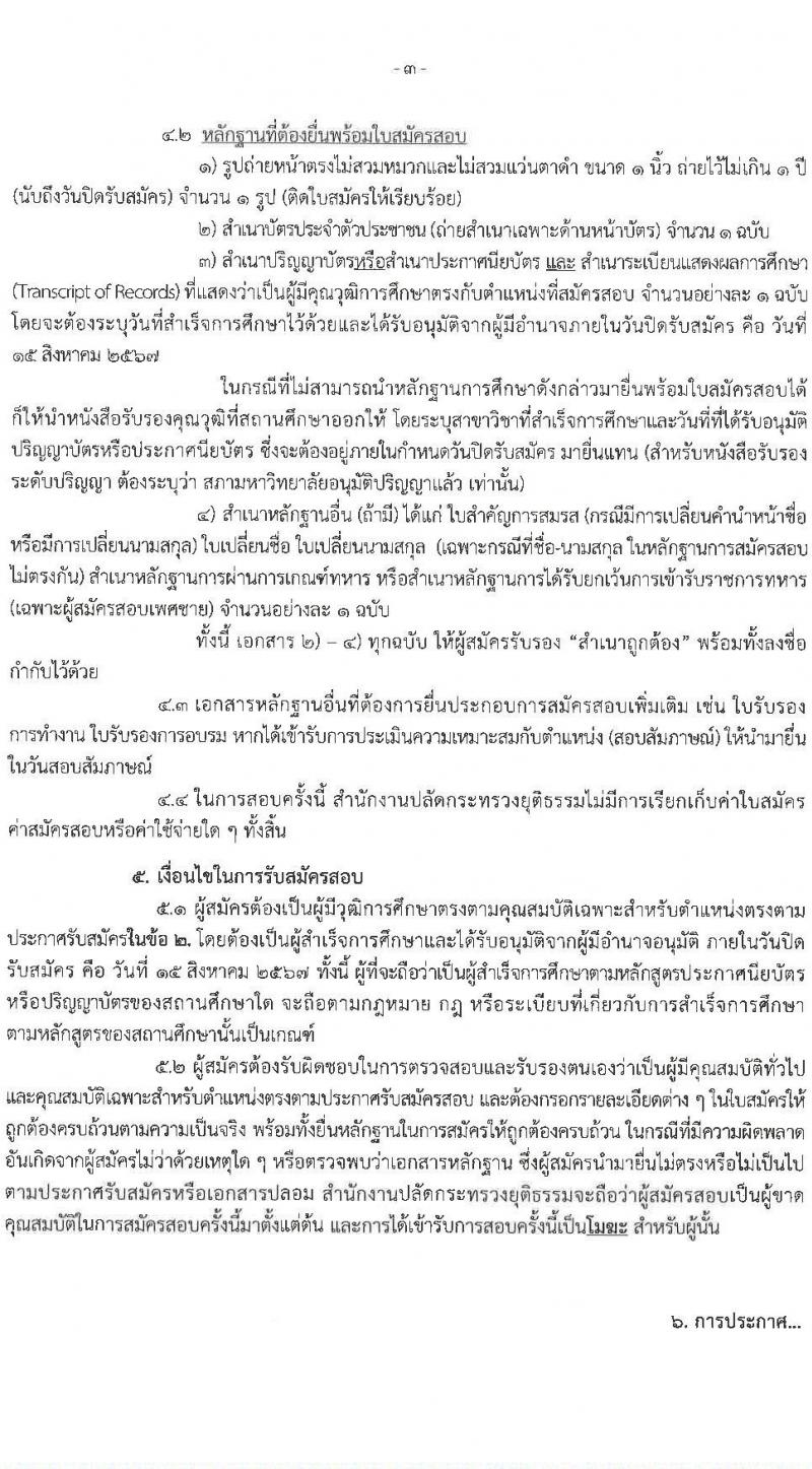 สำนักงานปลัดกระทรวงยุติธรรม รับสมัครคัดเลือกบุคคลเพื่อเป็นลูกจ้างชั่วคราว 2 ตำแหน่ง 2 อัตรา (วุฒิ ปวส. ป.ตรี) รับสมัครสอบทางไปรษณีย์ ตั้งแต่วันที่ 8-15 ส.ค. 2567 หน้าที่ 3