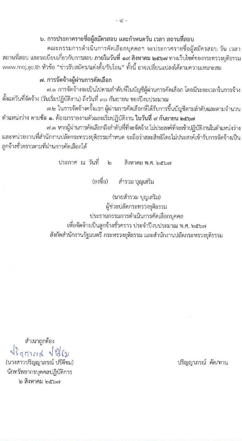 สำนักงานปลัดกระทรวงยุติธรรม รับสมัครคัดเลือกบุคคลเพื่อเป็นลูกจ้างชั่วคราว 2 ตำแหน่ง 2 อัตรา (วุฒิ ปวส. ป.ตรี) รับสมัครสอบทางไปรษณีย์ ตั้งแต่วันที่ 8-15 ส.ค. 2567 หน้าที่ 4