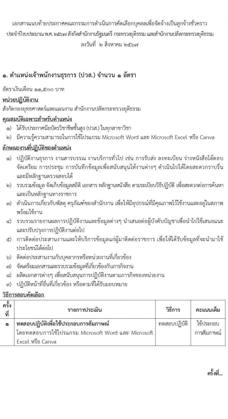 สำนักงานปลัดกระทรวงยุติธรรม รับสมัครคัดเลือกบุคคลเพื่อเป็นลูกจ้างชั่วคราว 2 ตำแหน่ง 2 อัตรา (วุฒิ ปวส. ป.ตรี) รับสมัครสอบทางไปรษณีย์ ตั้งแต่วันที่ 8-15 ส.ค. 2567 หน้าที่ 5