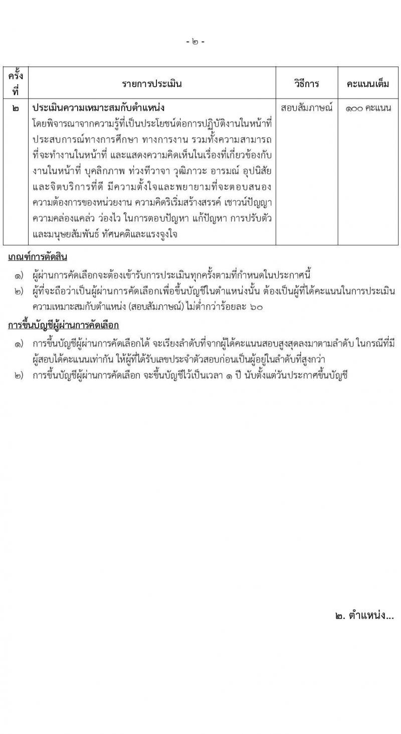 สำนักงานปลัดกระทรวงยุติธรรม รับสมัครคัดเลือกบุคคลเพื่อเป็นลูกจ้างชั่วคราว 2 ตำแหน่ง 2 อัตรา (วุฒิ ปวส. ป.ตรี) รับสมัครสอบทางไปรษณีย์ ตั้งแต่วันที่ 8-15 ส.ค. 2567 หน้าที่ 6