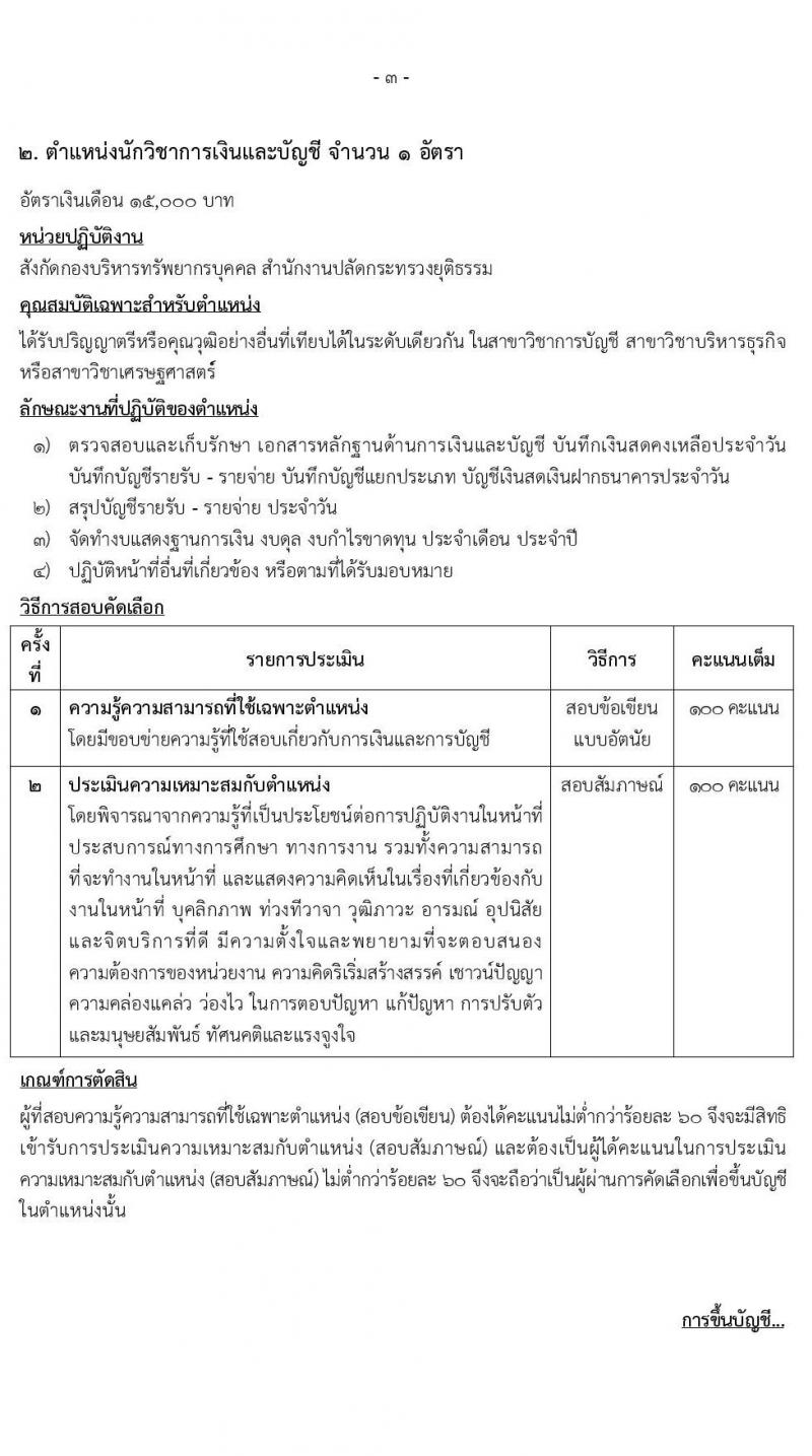 สำนักงานปลัดกระทรวงยุติธรรม รับสมัครคัดเลือกบุคคลเพื่อเป็นลูกจ้างชั่วคราว 2 ตำแหน่ง 2 อัตรา (วุฒิ ปวส. ป.ตรี) รับสมัครสอบทางไปรษณีย์ ตั้งแต่วันที่ 8-15 ส.ค. 2567 หน้าที่ 7