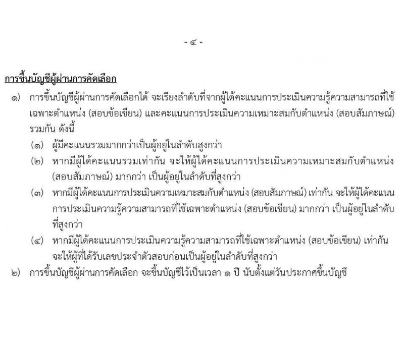 สำนักงานปลัดกระทรวงยุติธรรม รับสมัครคัดเลือกบุคคลเพื่อเป็นลูกจ้างชั่วคราว 2 ตำแหน่ง 2 อัตรา (วุฒิ ปวส. ป.ตรี) รับสมัครสอบทางไปรษณีย์ ตั้งแต่วันที่ 8-15 ส.ค. 2567 หน้าที่ 8