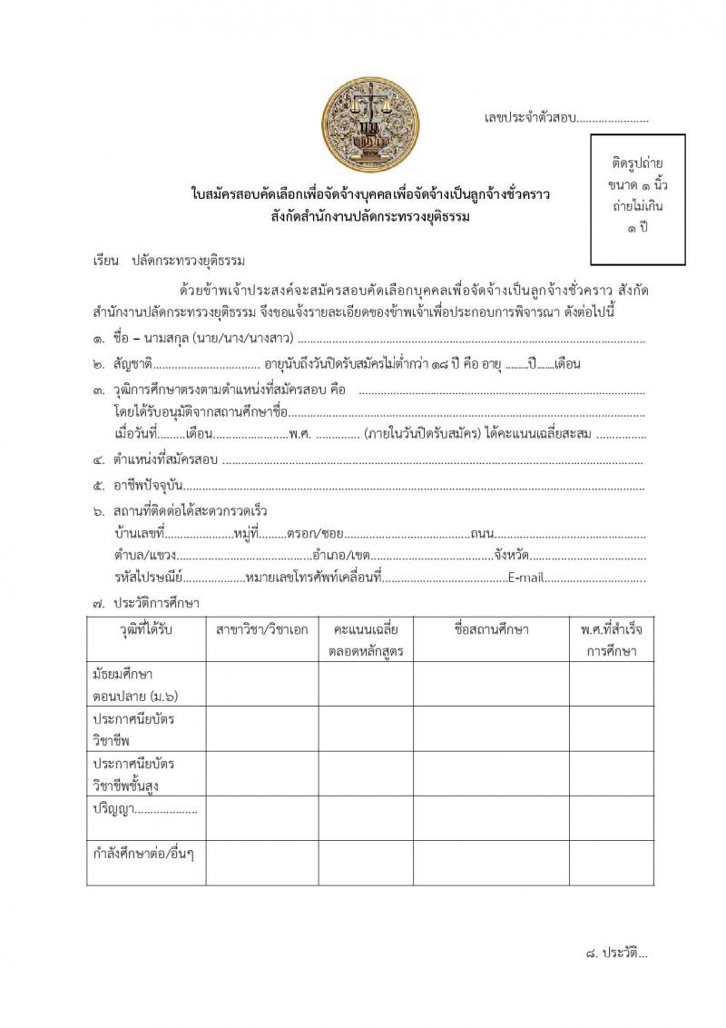 สำนักงานปลัดกระทรวงยุติธรรม รับสมัครคัดเลือกบุคคลเพื่อเป็นลูกจ้างชั่วคราว 2 ตำแหน่ง 2 อัตรา (วุฒิ ปวส. ป.ตรี) รับสมัครสอบทางไปรษณีย์ ตั้งแต่วันที่ 8-15 ส.ค. 2567 หน้าที่ 9