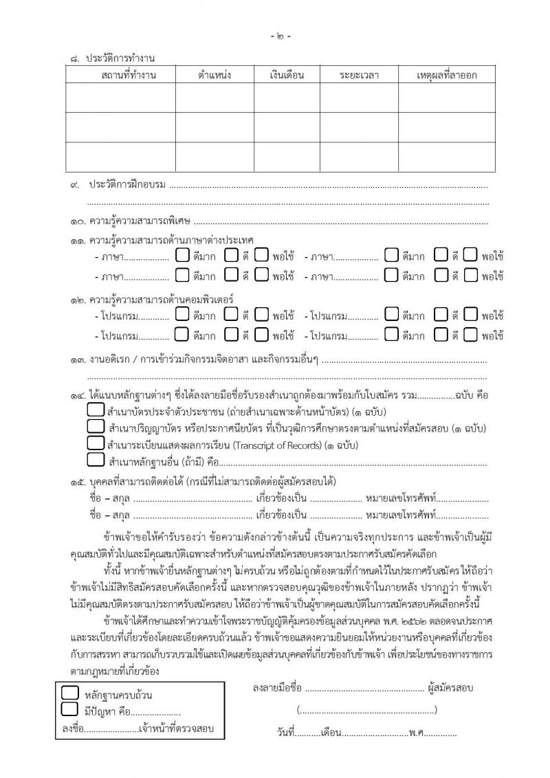 สำนักงานปลัดกระทรวงยุติธรรม รับสมัครคัดเลือกบุคคลเพื่อเป็นลูกจ้างชั่วคราว 2 ตำแหน่ง 2 อัตรา (วุฒิ ปวส. ป.ตรี) รับสมัครสอบทางไปรษณีย์ ตั้งแต่วันที่ 8-15 ส.ค. 2567 หน้าที่ 10
