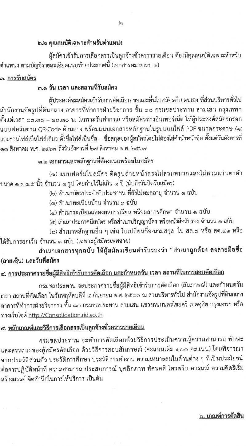 กรมชลประทาน รับสมัครคัดเลือกบุคคลเพื่อเป็นลูกจ้างชั่วคราว 7 ตำแหน่ง 21 อัตรา (วุฒิ บางตำแหน่งไม่ใช้วุฒิ, วุฒิ ปวส. ป.ตรี) รับสมัครสอบทางอินเทอร์เน็ต ตั้งแต่วันที่ 13-27 ส.ค. 2567 หน้าที่ 2