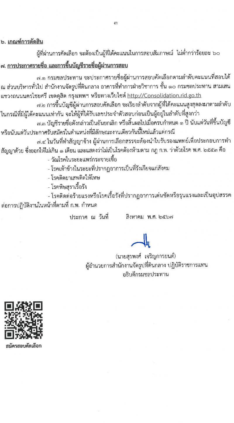 กรมชลประทาน รับสมัครคัดเลือกบุคคลเพื่อเป็นลูกจ้างชั่วคราว 7 ตำแหน่ง 21 อัตรา (วุฒิ บางตำแหน่งไม่ใช้วุฒิ, วุฒิ ปวส. ป.ตรี) รับสมัครสอบทางอินเทอร์เน็ต ตั้งแต่วันที่ 13-27 ส.ค. 2567 หน้าที่ 3