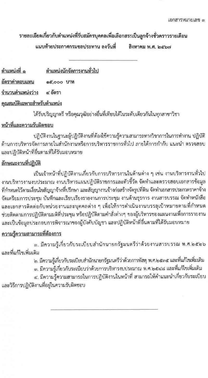 กรมชลประทาน รับสมัครคัดเลือกบุคคลเพื่อเป็นลูกจ้างชั่วคราว 7 ตำแหน่ง 21 อัตรา (วุฒิ บางตำแหน่งไม่ใช้วุฒิ, วุฒิ ปวส. ป.ตรี) รับสมัครสอบทางอินเทอร์เน็ต ตั้งแต่วันที่ 13-27 ส.ค. 2567 หน้าที่ 4