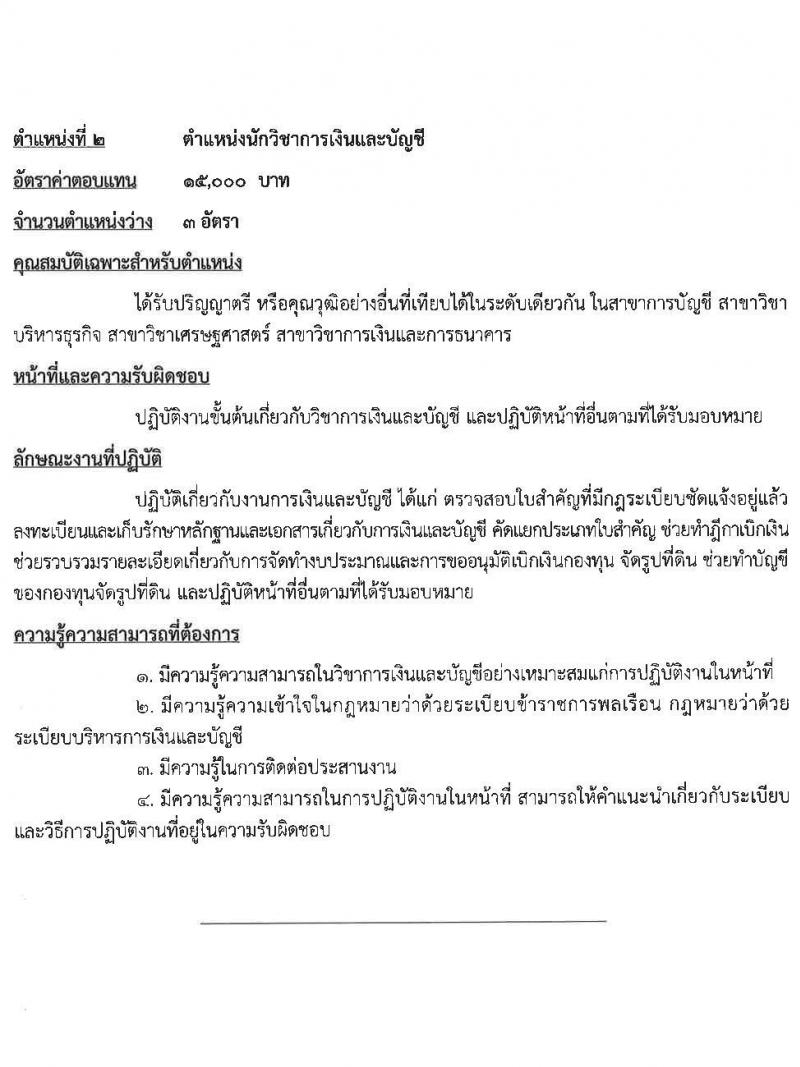 กรมชลประทาน รับสมัครคัดเลือกบุคคลเพื่อเป็นลูกจ้างชั่วคราว 7 ตำแหน่ง 21 อัตรา (วุฒิ บางตำแหน่งไม่ใช้วุฒิ, วุฒิ ปวส. ป.ตรี) รับสมัครสอบทางอินเทอร์เน็ต ตั้งแต่วันที่ 13-27 ส.ค. 2567 หน้าที่ 5