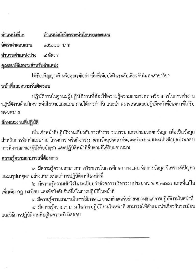 กรมชลประทาน รับสมัครคัดเลือกบุคคลเพื่อเป็นลูกจ้างชั่วคราว 7 ตำแหน่ง 21 อัตรา (วุฒิ บางตำแหน่งไม่ใช้วุฒิ, วุฒิ ปวส. ป.ตรี) รับสมัครสอบทางอินเทอร์เน็ต ตั้งแต่วันที่ 13-27 ส.ค. 2567 หน้าที่ 6
