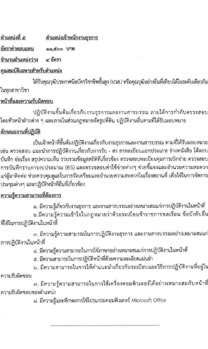 กรมชลประทาน รับสมัครคัดเลือกบุคคลเพื่อเป็นลูกจ้างชั่วคราว 7 ตำแหน่ง 21 อัตรา (วุฒิ บางตำแหน่งไม่ใช้วุฒิ, วุฒิ ปวส. ป.ตรี) รับสมัครสอบทางอินเทอร์เน็ต ตั้งแต่วันที่ 13-27 ส.ค. 2567 หน้าที่ 8