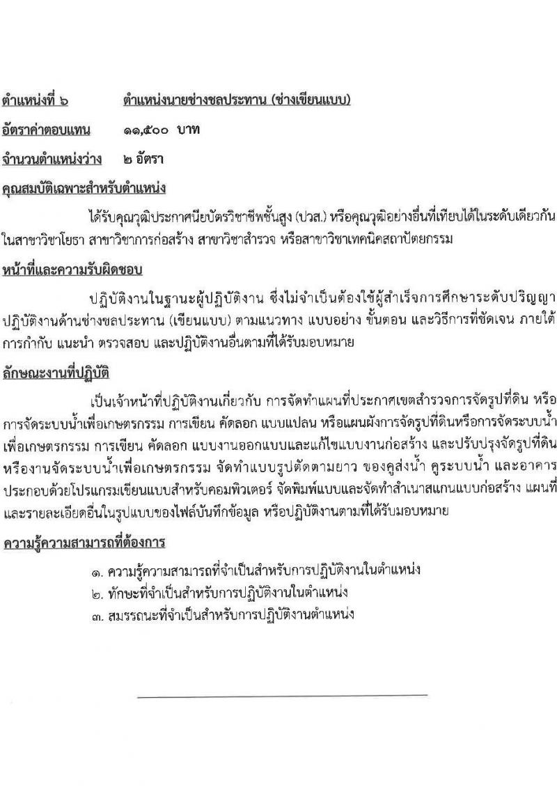 กรมชลประทาน รับสมัครคัดเลือกบุคคลเพื่อเป็นลูกจ้างชั่วคราว 7 ตำแหน่ง 21 อัตรา (วุฒิ บางตำแหน่งไม่ใช้วุฒิ, วุฒิ ปวส. ป.ตรี) รับสมัครสอบทางอินเทอร์เน็ต ตั้งแต่วันที่ 13-27 ส.ค. 2567 หน้าที่ 9