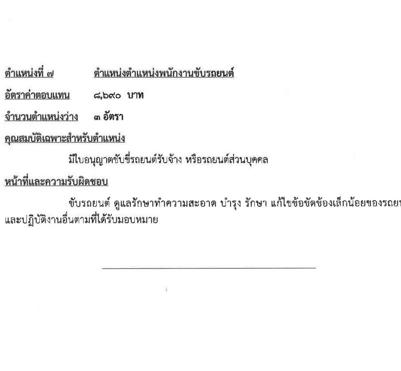 กรมชลประทาน รับสมัครคัดเลือกบุคคลเพื่อเป็นลูกจ้างชั่วคราว 7 ตำแหน่ง 21 อัตรา (วุฒิ บางตำแหน่งไม่ใช้วุฒิ, วุฒิ ปวส. ป.ตรี) รับสมัครสอบทางอินเทอร์เน็ต ตั้งแต่วันที่ 13-27 ส.ค. 2567 หน้าที่ 10