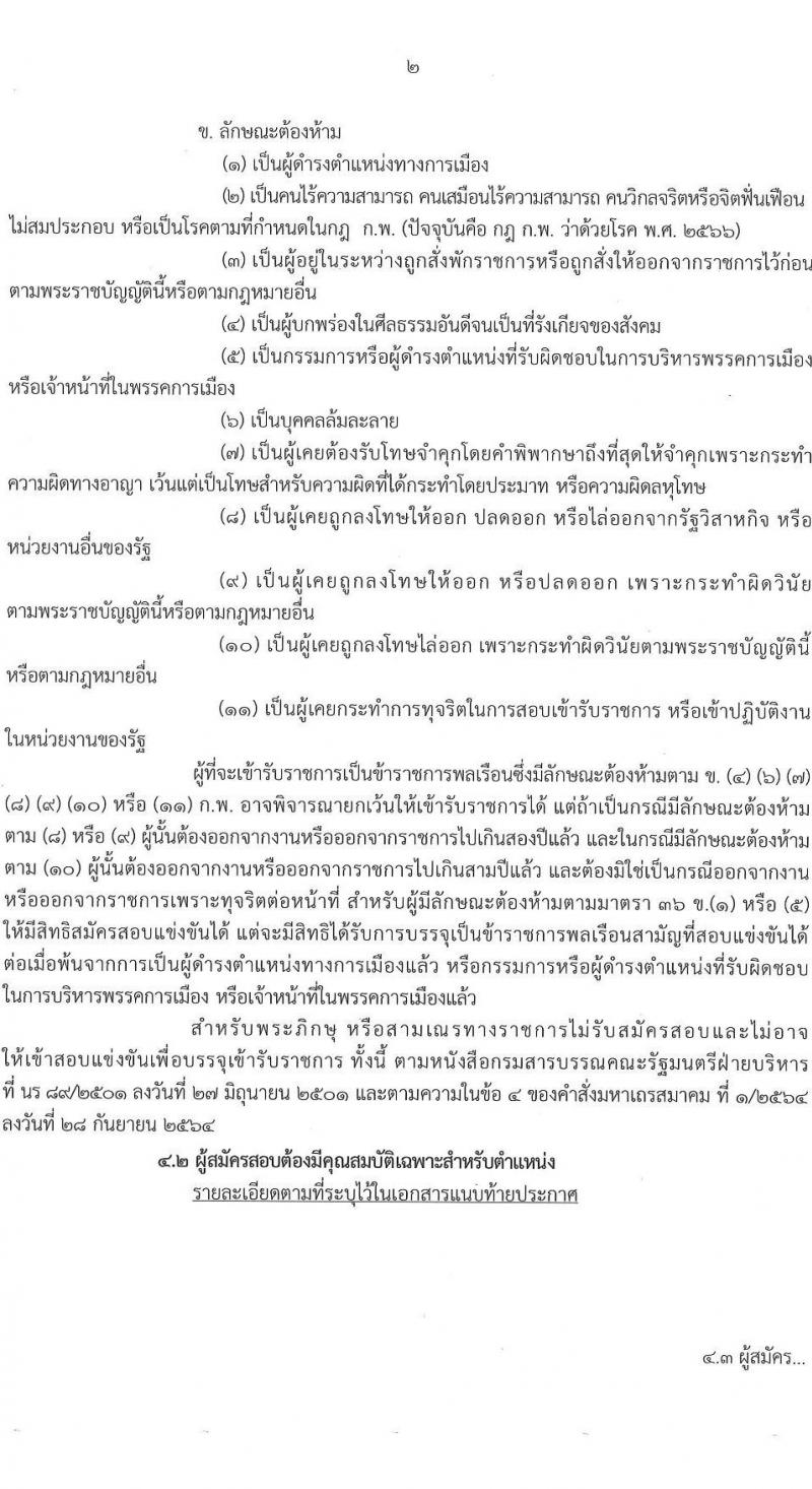 กรมสุขภาพจิต รับสมัครสอบแข่งขันเพื่อบรรจุและแต่งตั้งบุคคลเข้ารับราชการ 4 ตำแหน่ง 5 อัตรา (วุฒิ ปวส.หรือเทียบเท่า ป.ตรี) รับสมัครสอบทางอินเทอร์เน็ต ตั้งแต่วันที่ 19 ส.ค. - 9 ก.ย. 2567 หน้าที่ 2