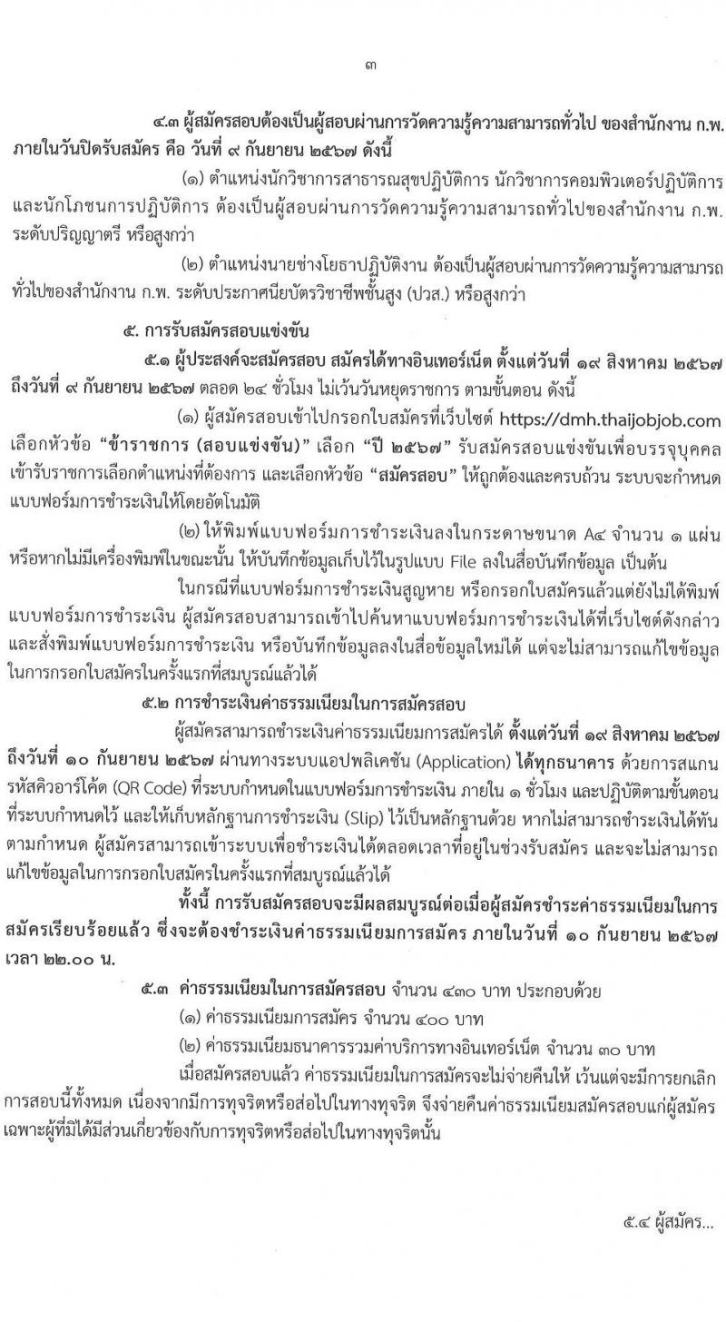 กรมสุขภาพจิต รับสมัครสอบแข่งขันเพื่อบรรจุและแต่งตั้งบุคคลเข้ารับราชการ 4 ตำแหน่ง 5 อัตรา (วุฒิ ปวส.หรือเทียบเท่า ป.ตรี) รับสมัครสอบทางอินเทอร์เน็ต ตั้งแต่วันที่ 19 ส.ค. - 9 ก.ย. 2567 หน้าที่ 3