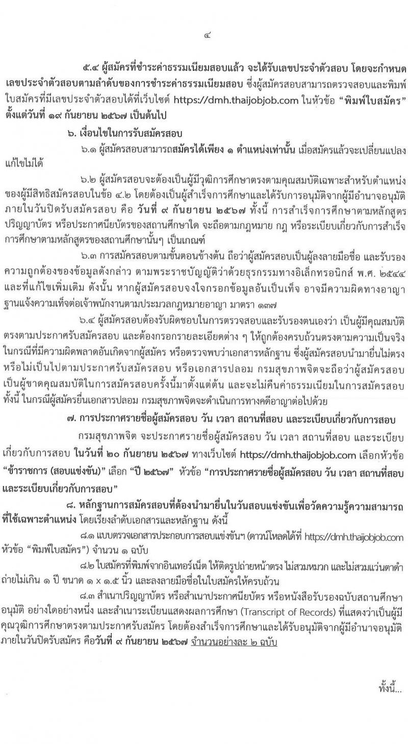 กรมสุขภาพจิต รับสมัครสอบแข่งขันเพื่อบรรจุและแต่งตั้งบุคคลเข้ารับราชการ 4 ตำแหน่ง 5 อัตรา (วุฒิ ปวส.หรือเทียบเท่า ป.ตรี) รับสมัครสอบทางอินเทอร์เน็ต ตั้งแต่วันที่ 19 ส.ค. - 9 ก.ย. 2567 หน้าที่ 4
