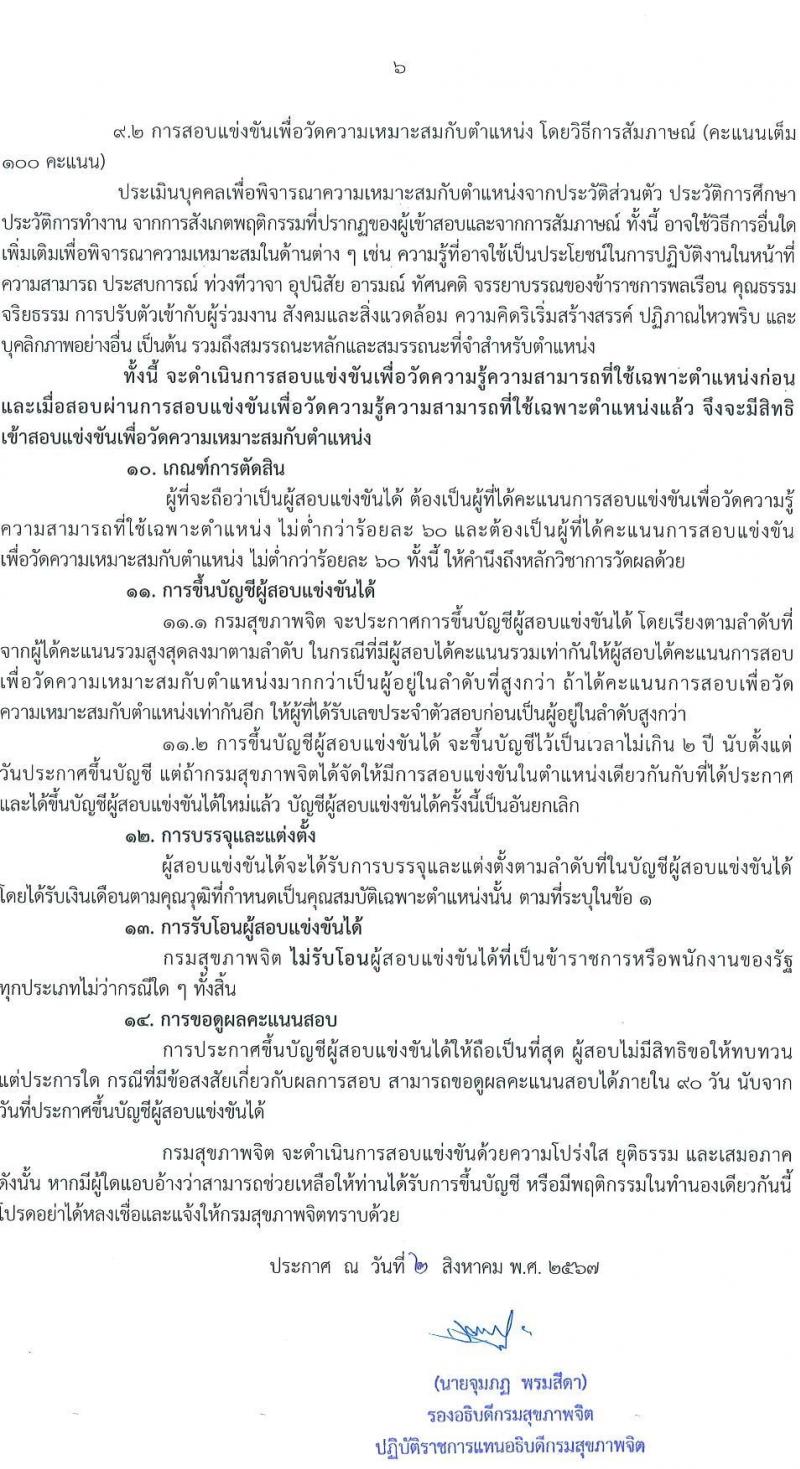 กรมสุขภาพจิต รับสมัครสอบแข่งขันเพื่อบรรจุและแต่งตั้งบุคคลเข้ารับราชการ 4 ตำแหน่ง 5 อัตรา (วุฒิ ปวส.หรือเทียบเท่า ป.ตรี) รับสมัครสอบทางอินเทอร์เน็ต ตั้งแต่วันที่ 19 ส.ค. - 9 ก.ย. 2567 หน้าที่ 6