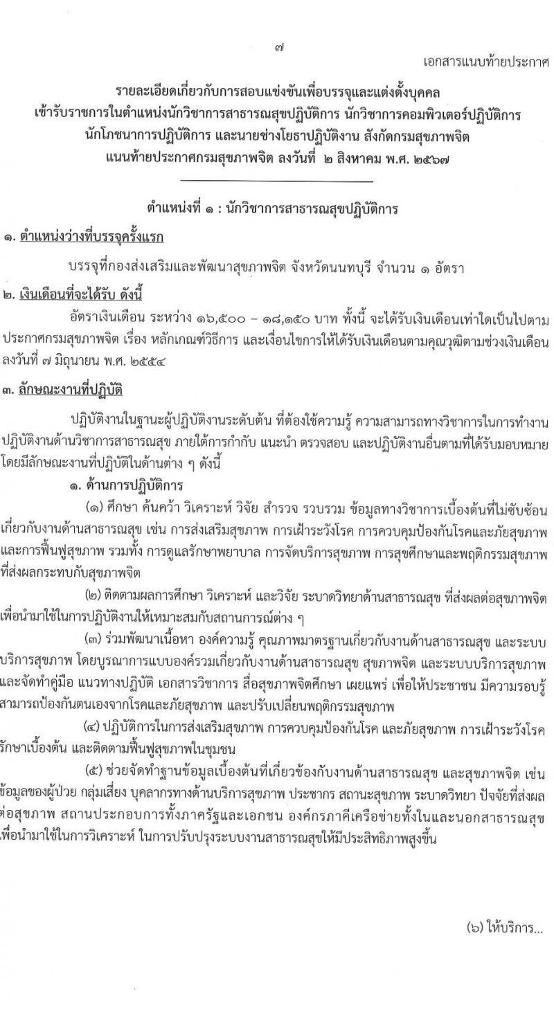 กรมสุขภาพจิต รับสมัครสอบแข่งขันเพื่อบรรจุและแต่งตั้งบุคคลเข้ารับราชการ 4 ตำแหน่ง 5 อัตรา (วุฒิ ปวส.หรือเทียบเท่า ป.ตรี) รับสมัครสอบทางอินเทอร์เน็ต ตั้งแต่วันที่ 19 ส.ค. - 9 ก.ย. 2567 หน้าที่ 7