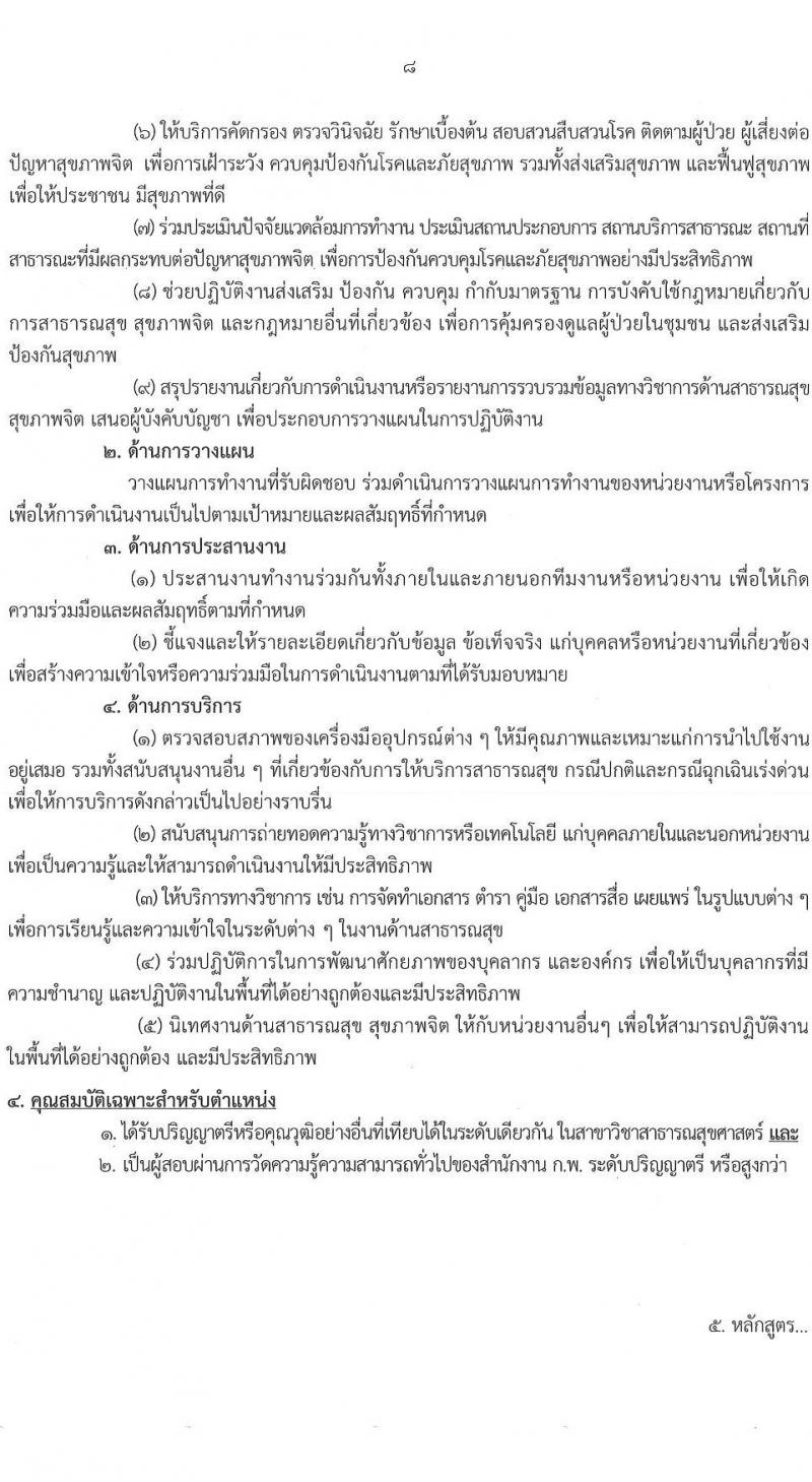 กรมสุขภาพจิต รับสมัครสอบแข่งขันเพื่อบรรจุและแต่งตั้งบุคคลเข้ารับราชการ 4 ตำแหน่ง 5 อัตรา (วุฒิ ปวส.หรือเทียบเท่า ป.ตรี) รับสมัครสอบทางอินเทอร์เน็ต ตั้งแต่วันที่ 19 ส.ค. - 9 ก.ย. 2567 หน้าที่ 8