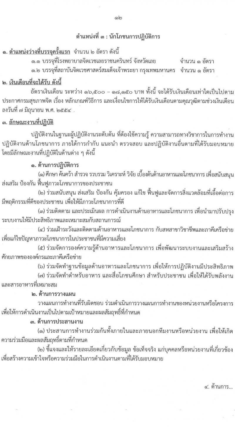 กรมสุขภาพจิต รับสมัครสอบแข่งขันเพื่อบรรจุและแต่งตั้งบุคคลเข้ารับราชการ 4 ตำแหน่ง 5 อัตรา (วุฒิ ปวส.หรือเทียบเท่า ป.ตรี) รับสมัครสอบทางอินเทอร์เน็ต ตั้งแต่วันที่ 19 ส.ค. - 9 ก.ย. 2567 หน้าที่ 12