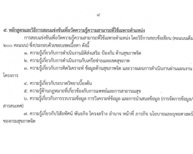 กรมสุขภาพจิต รับสมัครสอบแข่งขันเพื่อบรรจุและแต่งตั้งบุคคลเข้ารับราชการ 4 ตำแหน่ง 5 อัตรา (วุฒิ ปวส.หรือเทียบเท่า ป.ตรี) รับสมัครสอบทางอินเทอร์เน็ต ตั้งแต่วันที่ 19 ส.ค. - 9 ก.ย. 2567 หน้าที่ 9