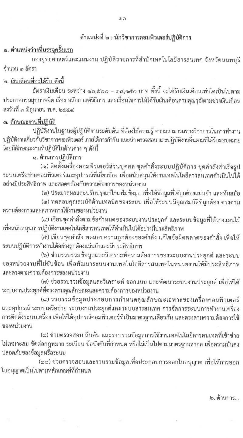 กรมสุขภาพจิต รับสมัครสอบแข่งขันเพื่อบรรจุและแต่งตั้งบุคคลเข้ารับราชการ 4 ตำแหน่ง 5 อัตรา (วุฒิ ปวส.หรือเทียบเท่า ป.ตรี) รับสมัครสอบทางอินเทอร์เน็ต ตั้งแต่วันที่ 19 ส.ค. - 9 ก.ย. 2567 หน้าที่ 10
