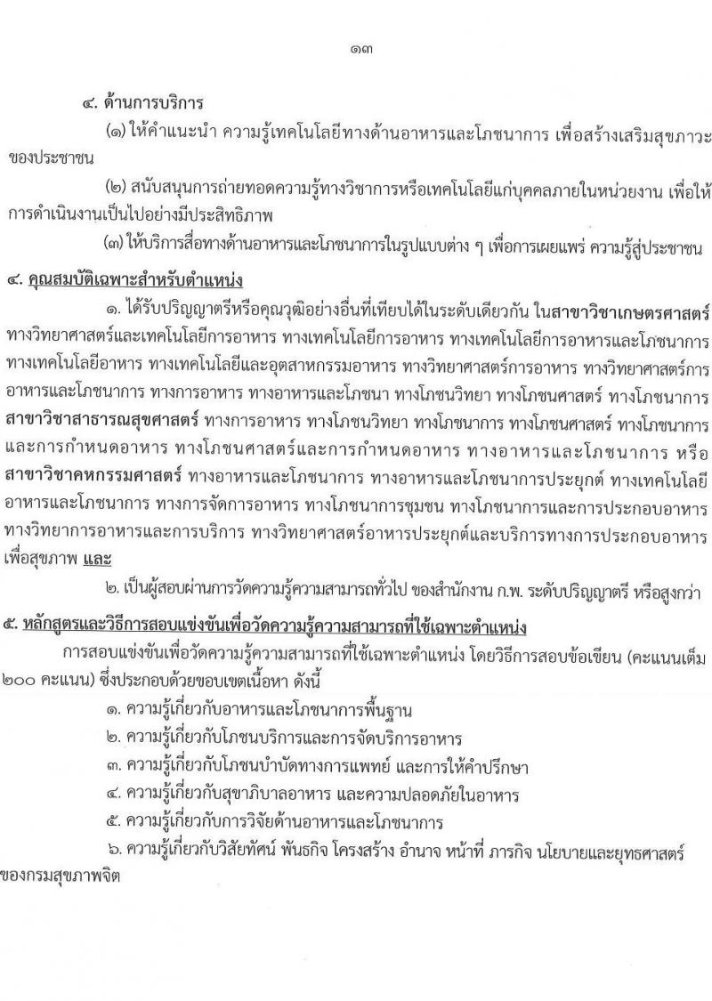 กรมสุขภาพจิต รับสมัครสอบแข่งขันเพื่อบรรจุและแต่งตั้งบุคคลเข้ารับราชการ 4 ตำแหน่ง 5 อัตรา (วุฒิ ปวส.หรือเทียบเท่า ป.ตรี) รับสมัครสอบทางอินเทอร์เน็ต ตั้งแต่วันที่ 19 ส.ค. - 9 ก.ย. 2567 หน้าที่ 13