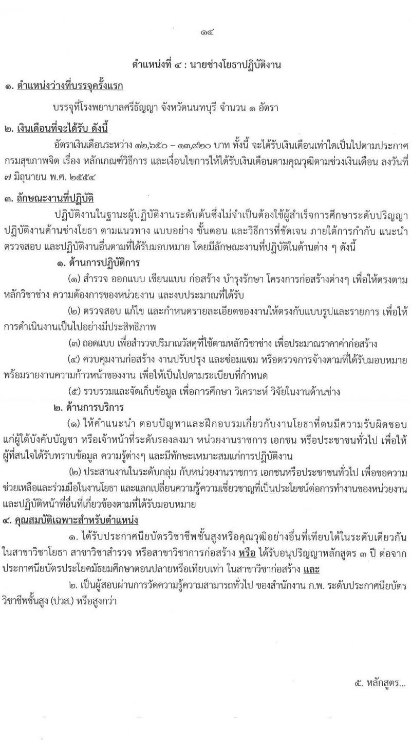 กรมสุขภาพจิต รับสมัครสอบแข่งขันเพื่อบรรจุและแต่งตั้งบุคคลเข้ารับราชการ 4 ตำแหน่ง 5 อัตรา (วุฒิ ปวส.หรือเทียบเท่า ป.ตรี) รับสมัครสอบทางอินเทอร์เน็ต ตั้งแต่วันที่ 19 ส.ค. - 9 ก.ย. 2567 หน้าที่ 14
